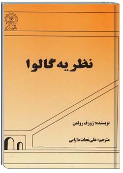 نظریه گالوا