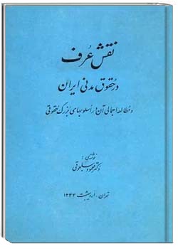 نقش عرف در حقوق مدنی ایران