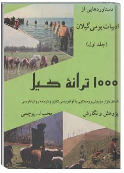 هزار ترانه گیل