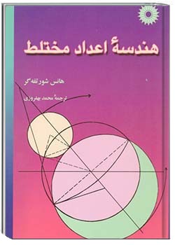 هندسه اعداد مختلط