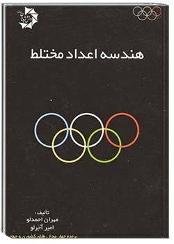 هندسه اعداد مختلط