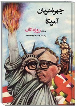 چهرۀ عریان آمریکا