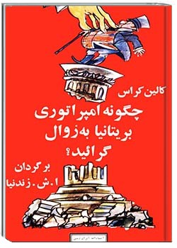 چگونه امپراتوری بریتانیا به زوال گرائید؟