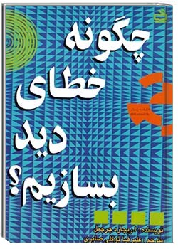 چگونه خطای دید بسازیم؟