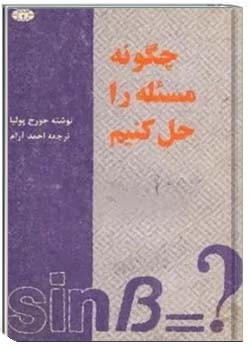 چگونه مسئله را حل کنیم