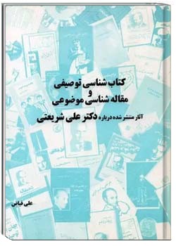 کتابشناسی توصیفی و مقاله شناسی موضوعی آثار منتشر نشده درباره دکتر علی شریعتی