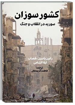 کشور سوزان، سوریه در انقلاب و جنگ