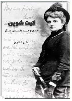 کیت شوپن: فدورا و چند داستان دیگر