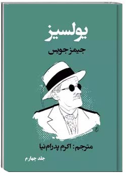 یولسیز (اولیس) - جلد ۴