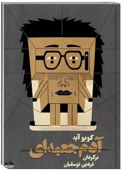 آدم جعبه ای