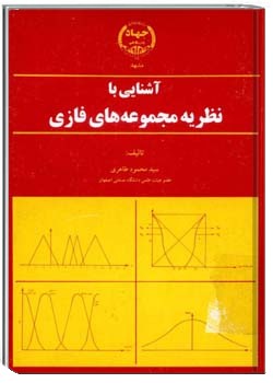 آشنایی با نظریه مجموعه های فازی