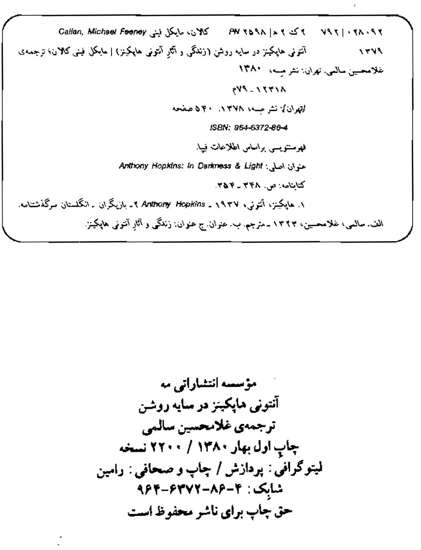 آنتونی هاپکینز در سایه و روشن