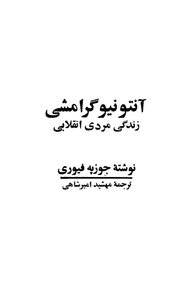 آنتونیو گرامشی