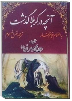 آنچه در کربلا گذشت