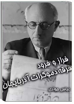 از ۲۱ آذر تا ۲۱ آذر: فراز و فرود فرقه دموکرات آذربایجان