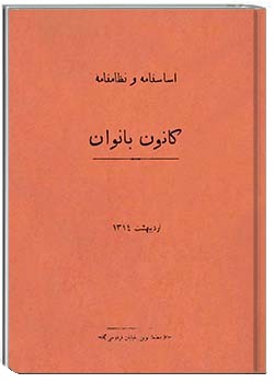 اساسنامه و نظامنامۀ کانون بانوان