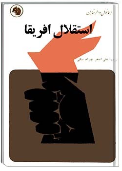 استقلال آفریقا