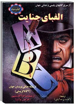 الفبای جنایت