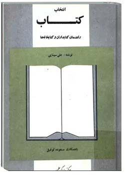انتخاب کتاب: راهنمای کتابداران و کتابخانه ها