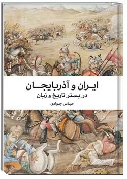 ایران و آذربایجان در بستر تاریخ و زمان