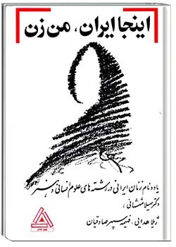 اینجا ایران، من زن