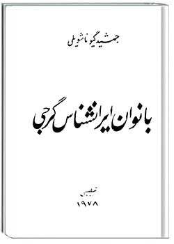 بانوان ایرانشناس گرجی