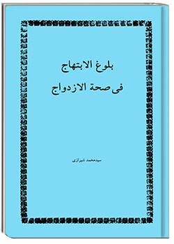 بلوغ الابتهاج فی صحة الازدواج
