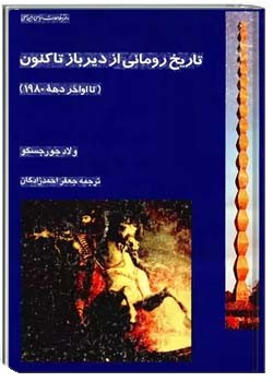 تاریخ رومانی از دیرباز تاکنون (تا اواخر دهه ۱۹۸۰)