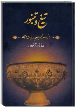 تیغ و تنبور