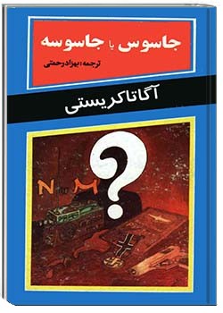 جاسوس یا جاسوسه