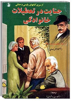 جنایت در تعطیلات خانوادگی