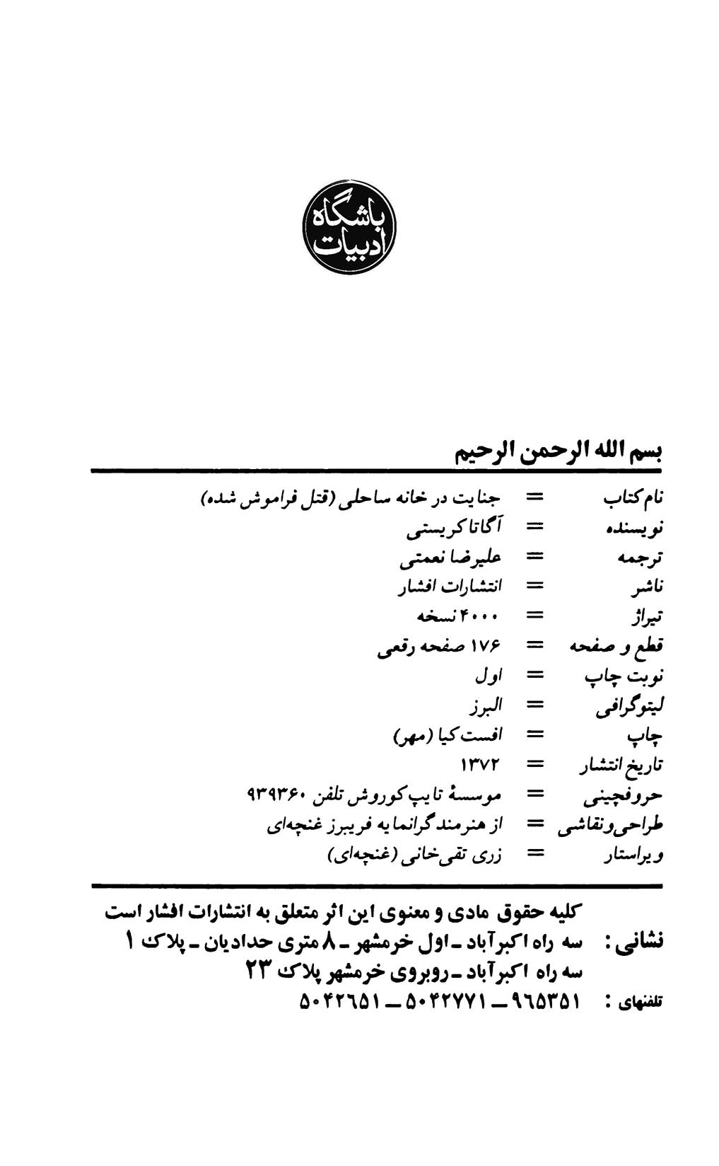 جنایت در خانۀ ساحلی