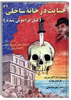 جنایت در خانۀ ساحلی