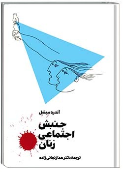 جنبش اجتماعی زنان