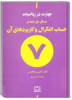 حساب انتگرال و کاربردهای آن