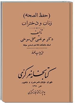 حفظ‌ الصحه زنان و دختران