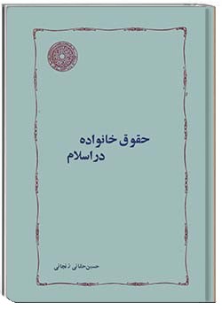 حقوق خانواده در اسلام