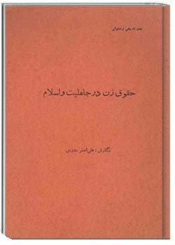 حقوق زن در جاهلیت و اسلام