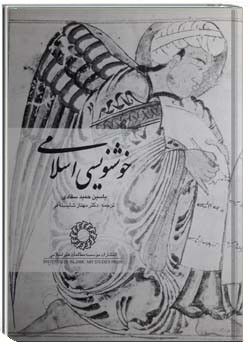 خوشنویسی اسلامی