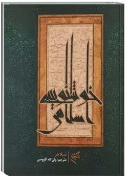 خوشنویسی اسلامی