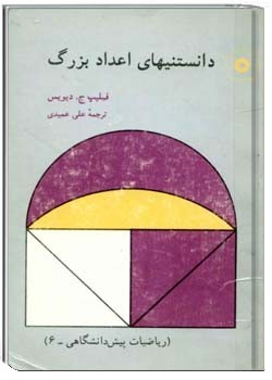 دانستنیهای اعداد بزرگ