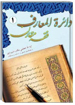 دایره المعارف فقه مقارن - جلد ۱