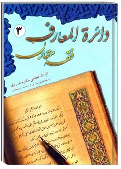 دایره المعارف فقه مقارن - جلد ۳
