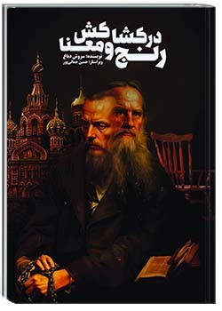 در کشاکش رنج و معنا