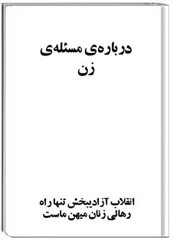 دربارۀ مسئلۀ زن