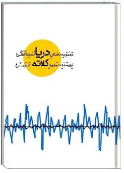 دریا نسخه تقلبی