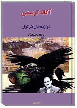 دوازده خان هرکول