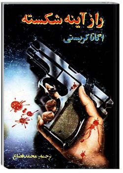 راز آینه شکسته