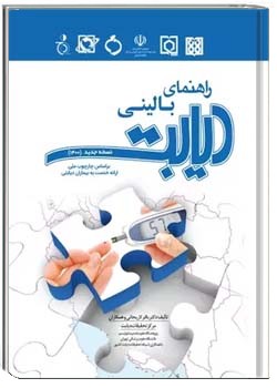راهنمای بالینی دیابت