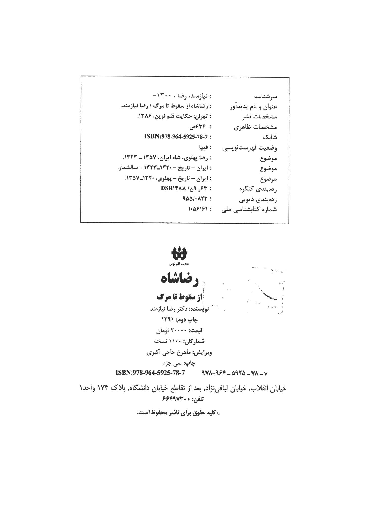 رضاشاه از سقوط تا مرگ